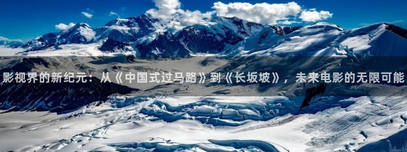 宅男视频在线观看：影视界的新纪元：从《中国式过马路》到《长坂坡》，未来电影的无限可能