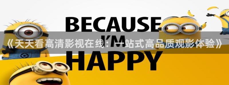 宅男视频免费观看：《天天看高清影视在线：一站式高品质观影体验》