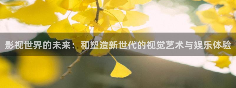 免费宅男视频：影视世界的未来：和塑造新世代的视觉艺术与娱乐体验