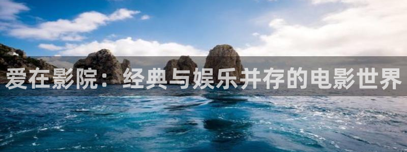 宅男视频免费在线观看视频：爱在影院：经典与娱乐并存的电影世界