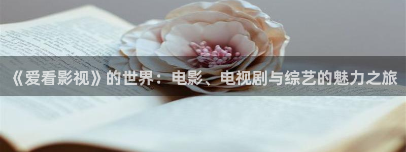 宅男视频免登录：《爱看影视》的世界：电影、电视剧与综艺的魅力之旅